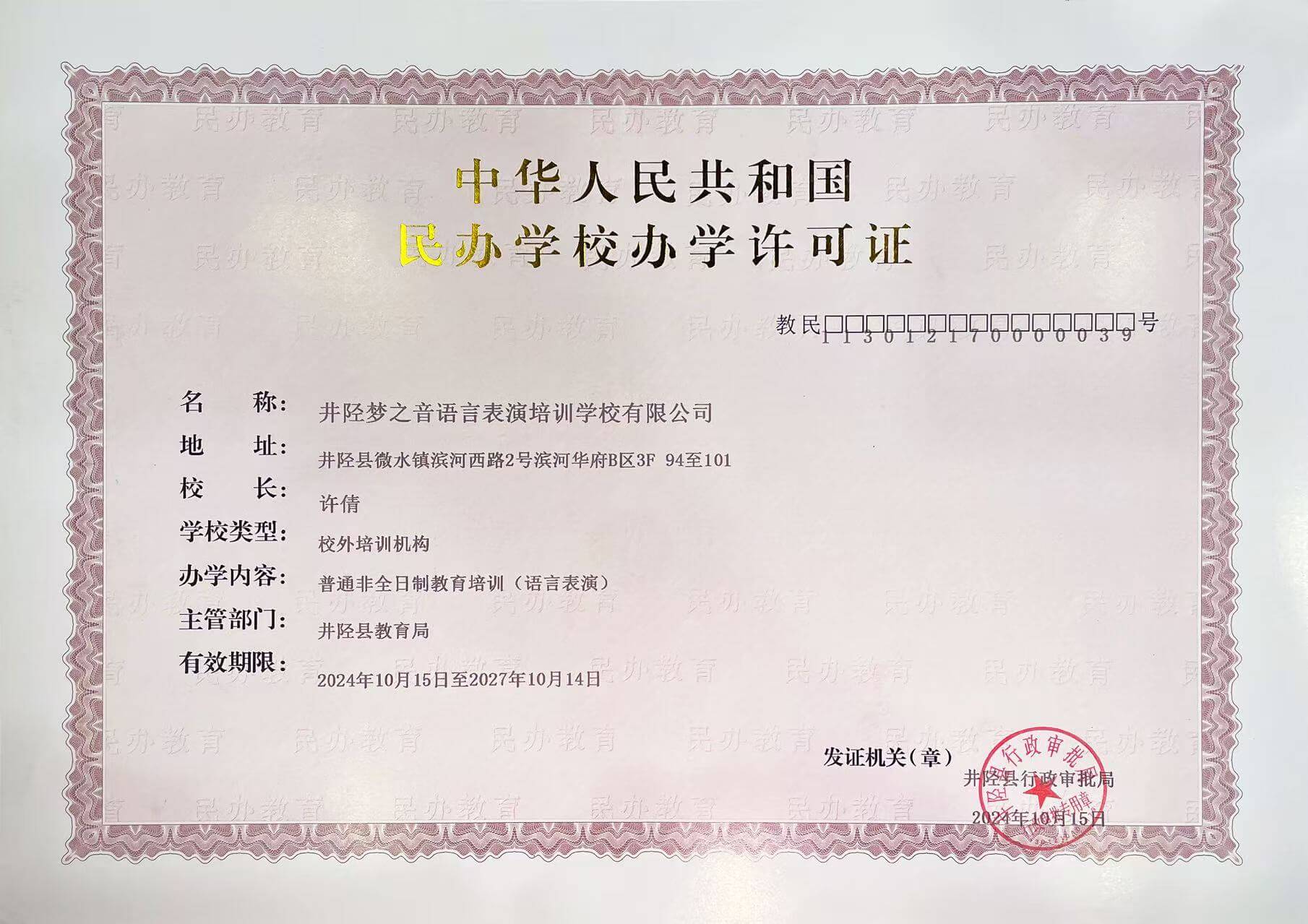 石家庄市井陉县教体局颁发的梦之音民办学校办学许可证原件